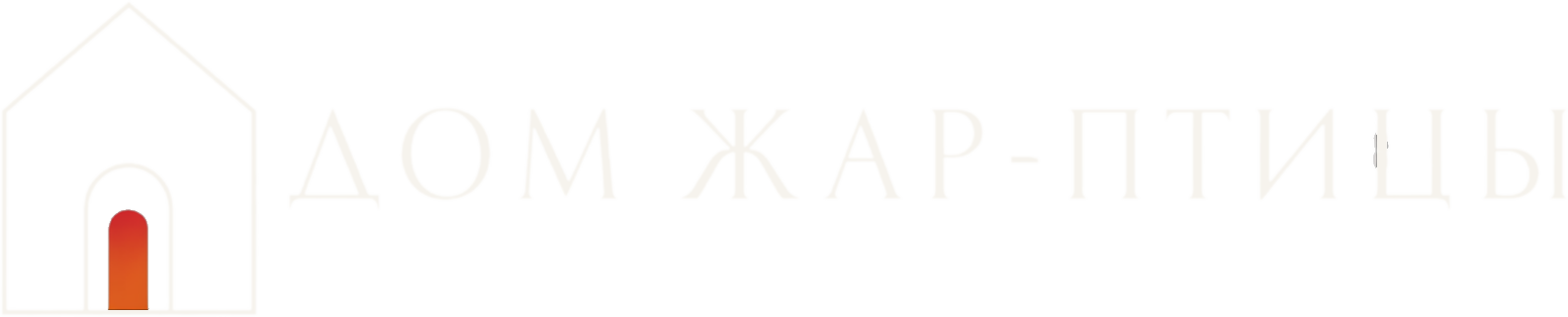 Дом Жар-Птицы